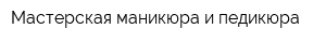 Мастерская маникюра и педикюра