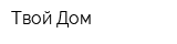 Твой-Дом