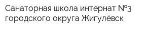 Санаторная школа-интернат  3 городского округа Жигулёвск