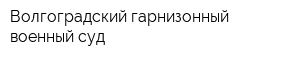 Волгоградский гарнизонный военный суд