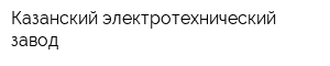 Казанский электротехнический завод