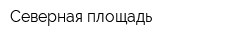 Северная площадь