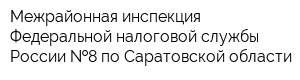 Межрайонная инспекция Федеральной налоговой службы России  8 по Саратовской области