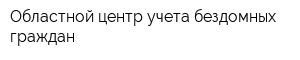 Областной центр учета бездомных граждан