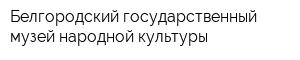 Белгородский государственный музей народной культуры