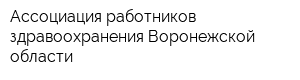 Ассоциация работников здравоохранения Воронежской области