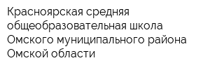 Красноярская средняя общеобразовательная школа Омского муниципального района Омской области