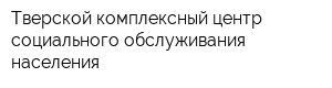 Тверской комплексный центр социального обслуживания населения