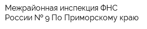 Межрайонная инспекция ФНС России   9 По Приморскому краю