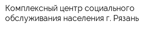 Комплексный центр социального обслуживания населения г Рязань