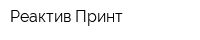 Реактив Принт