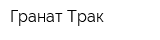 Гранат-Трак