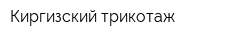 Киргизский трикотаж