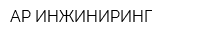 АР ИНЖИНИРИНГ