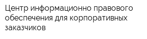 Центр информационно-правового обеспечения для корпоративных заказчиков