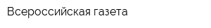 Всероссийская газета