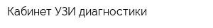 Кабинет УЗИ-диагностики