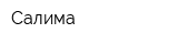 Салима