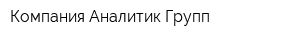 Компания Аналитик Групп