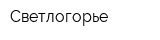 Светлогорье