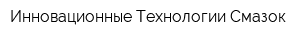 Инновационные Технологии Смазок