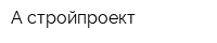 А-стройпроект