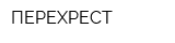 ПЕРЕХРЕСТ