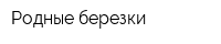 Родные березки