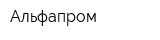 Альфапром