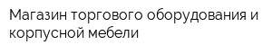 Магазин торгового оборудования и корпусной мебели