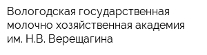 Вологодская государственная молочно-хозяйственная академия им НВ Верещагина
