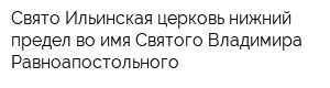 Свято-Ильинская церковь нижний предел во имя Святого Владимира Равноапостольного