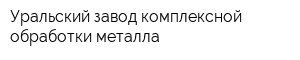 Уральский завод комплексной обработки металла