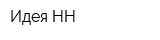 Идея НН