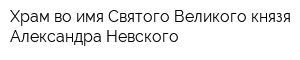 Храм во имя Святого Великого князя Александра Невского