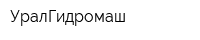 УралГидромаш