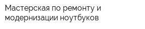 Мастерская по ремонту и модернизации ноутбуков