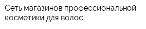 Сеть магазинов профессиональной косметики для волос