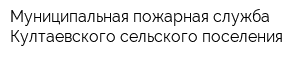 Муниципальная пожарная служба Култаевского сельского поселения