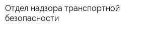 Отдел надзора транспортной безопасности