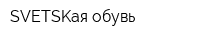 SVETSKая обувь