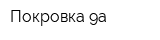 Покровка 9а