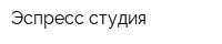 Эспресс студия