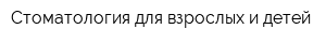 Стоматология для взрослых и детей