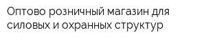 Оптово-розничный магазин для силовых и охранных структур