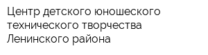 Центр детского юношеского технического творчества Ленинского района