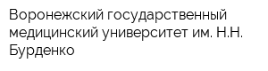 Воронежский государственный медицинский университет им НН Бурденко