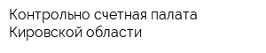 Контрольно-счетная палата Кировской области