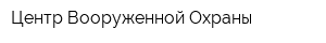 Центр Вооруженной Охраны