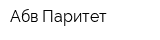 Абв Паритет